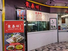 -东泰祥生煎馆(长宁路店)
