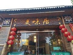 -美未居·老字号·地道顺德菜·桑拿鸡·鱼生(容桂店)