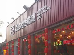 -嘉陵楼馋嘴城(簋街总店)