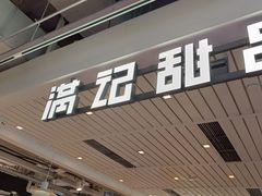 -满记甜品(优客百盛店)