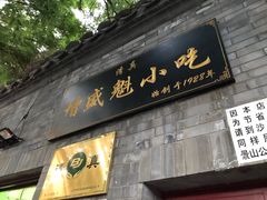 门面-增盛魁小吃店