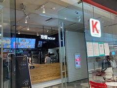 门面-肯德基(万象店)