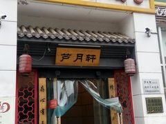 -芦月轩羊蝎子(太平桥店)