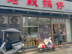 -老殷锅仔