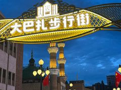 -新疆国际大巴扎