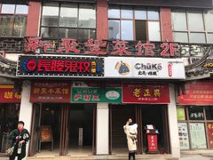 -新聚丰菜馆(太监弄店)