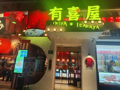 -有喜屋·鲜鸡烧鸟·居酒屋(安龙路店)