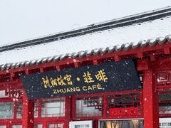 门面-沈阳故宫·莊啡