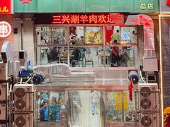 -三兴涮羊肉(荣安大街店)