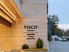 -南京东方珍珠voco酒店