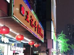 -江三王记牛杂馆(总店)