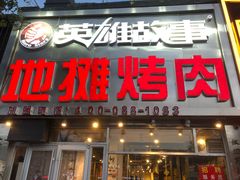门面-英雄故事地摊烤肉(马驹桥店)