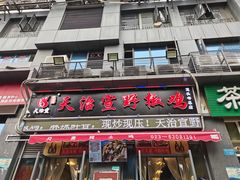 门面-天治宣·野椒鸡(龙头寺总店)