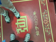 -老边饺子馆(中街店)