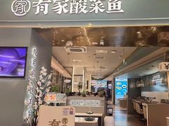 -有家酸菜鱼(苏州绿宝广场店)
