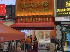 -荣叔港式沙嗲牛肉火锅(正佳潮流店)