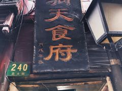 门面-洞天食府(北大街店)