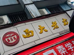 -方老大馄饨(抚宁巷店)