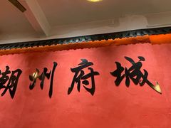 -官塘陈记鱼生·潮汕砂锅粥·牛肉火锅(潮枫路总店)