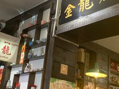 门面-金龙咖喱