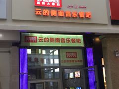 门面-云的侧面音乐餐吧(丰马牛餐饮广场店)
