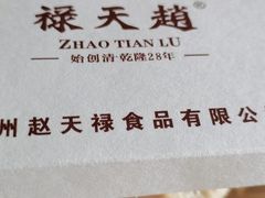 -赵天禄(葑门横街店)