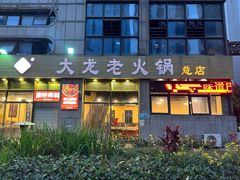 -大龙老火锅·总店(龙头寺店)