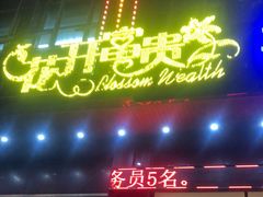 门面-乐在集市海鲜大排档(平潭店)