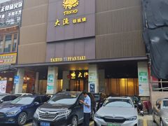 -大渔铁板烧(东城店)