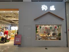 -狗道宠物(常熟印象城店)
