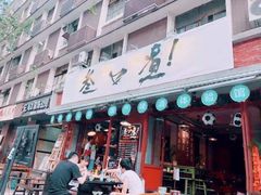 门面-叁口煮老火锅(东升店)