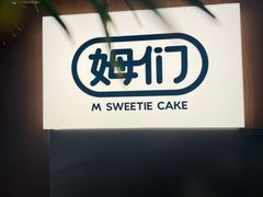 -姆们M Sweetie Cake(五道口店)