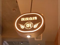 -蚝翅·海鲜粥·烧烤·龙虾季(海曙天一店)
