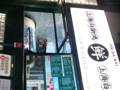 -阿金大白·上海菜馆(新天地店)