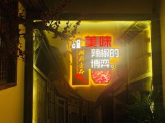 门面-湘厨壹品(芙蓉广场店)