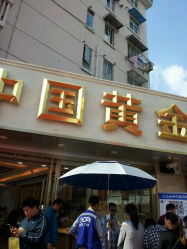 android_upload_pic-中国黄金(塘桥店)