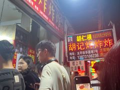 -胡仁根胡记炸炸炸