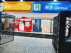 -联华超市(新闸路店)