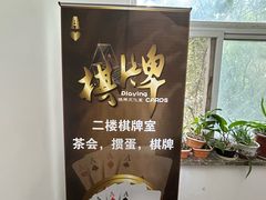 -二楼棋牌室·掼蛋·棋牌