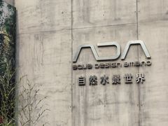 -ADA自然水景世界