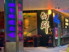 -粤·向群饭店(二沙岛店)