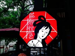 -茶颜悦色(岳麓山顶店)
