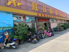 门面-红日饭店(裕隆三路店)