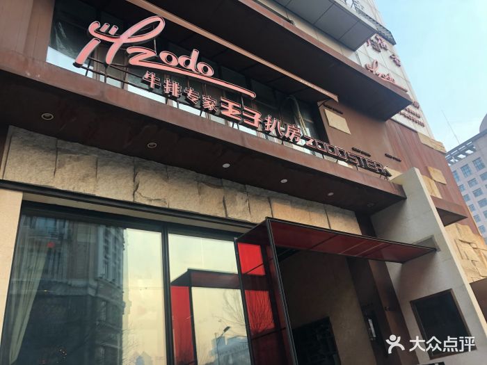 佐度王子扒房(长江路店)图片