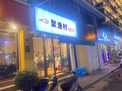 门面-全渔村小海鲜