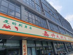 -嘉升大排档(番禺总店)