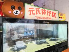-元氏钵仔糕(北京路店)