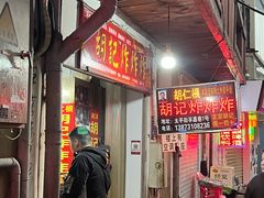 -胡仁根胡记炸炸炸