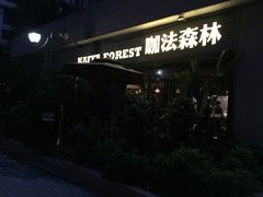 门面-咖法森林·咖啡  酒吧(天河店)