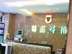-尊品牛排(沙湾印象汇店)